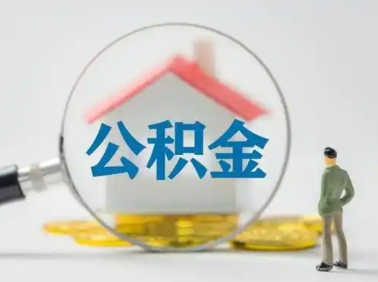 兴安盟吉安住房公积金怎么提取（吉安市住房公积金）